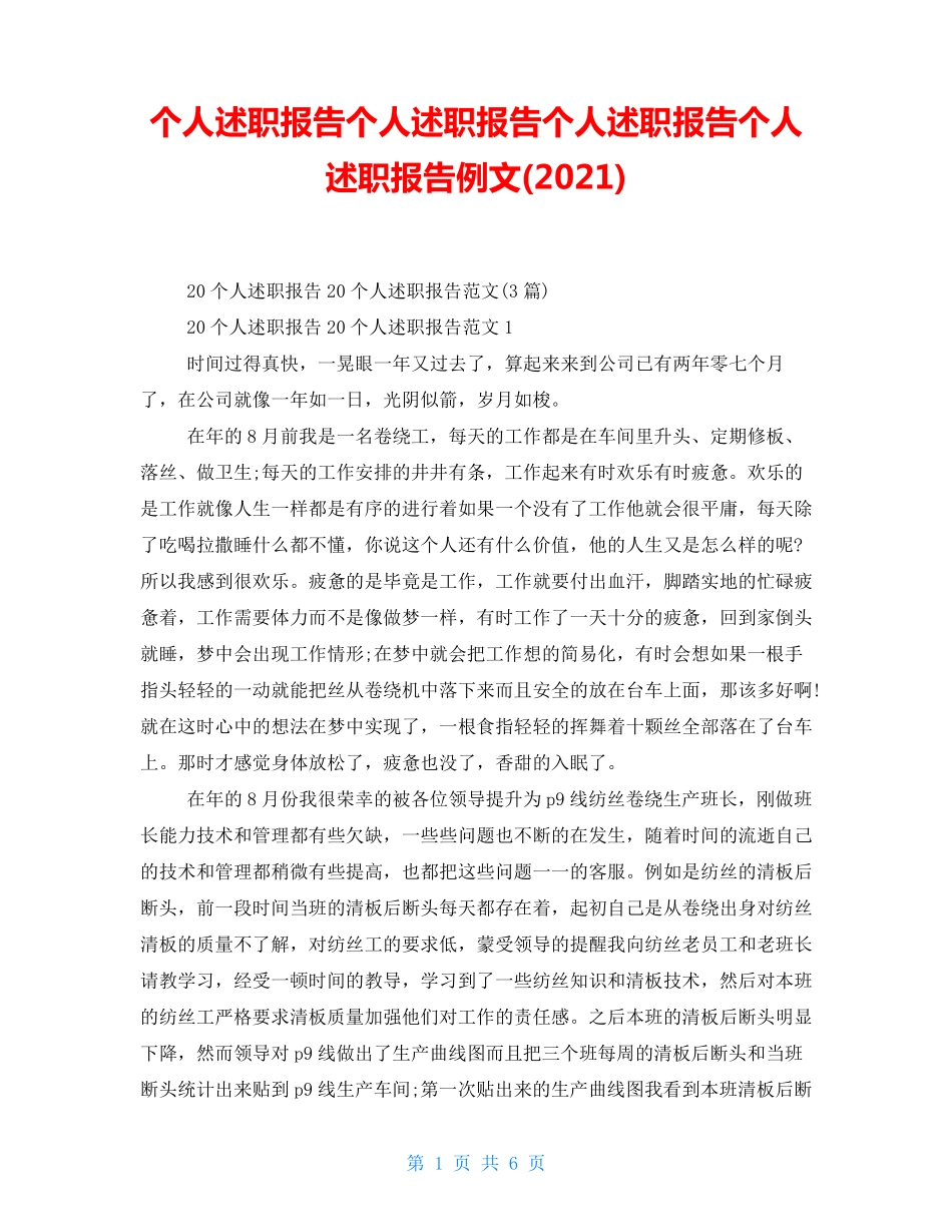 个人述职报告个人述职报告个人述职报告个人述职报告例文(2021)_第1页