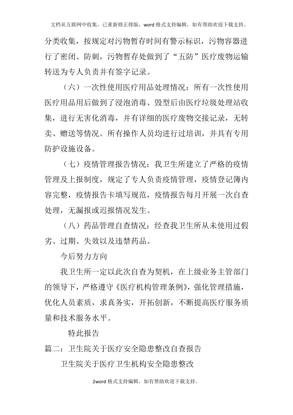 个体医疗机构整改报告_第2页