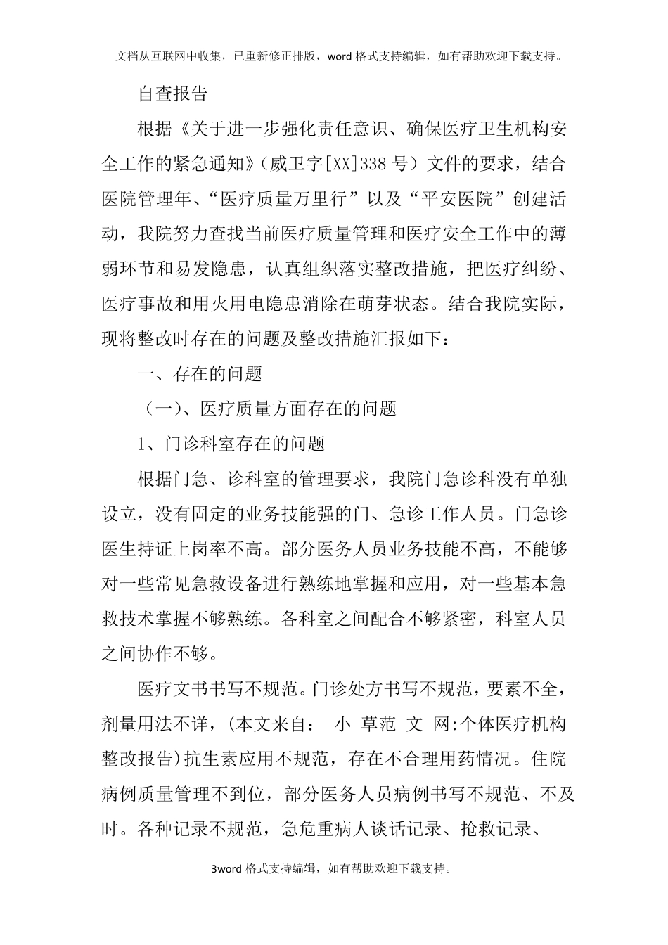 个体医疗机构整改报告_第3页