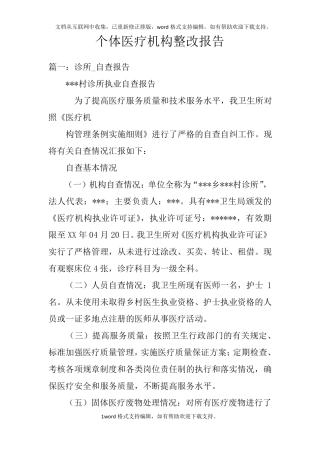 个体医疗机构整改报告