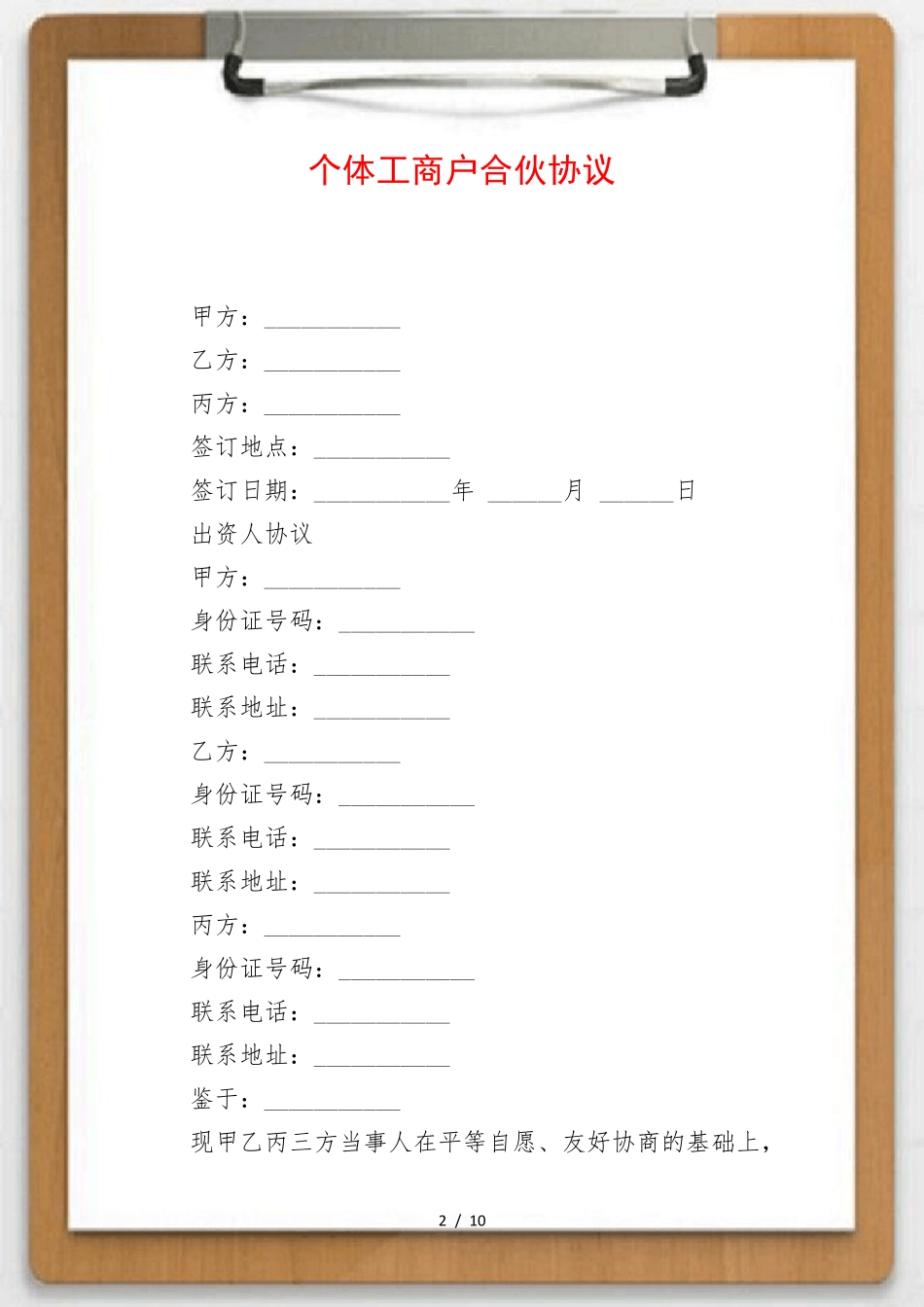 个体工商户合伙协议_第2页