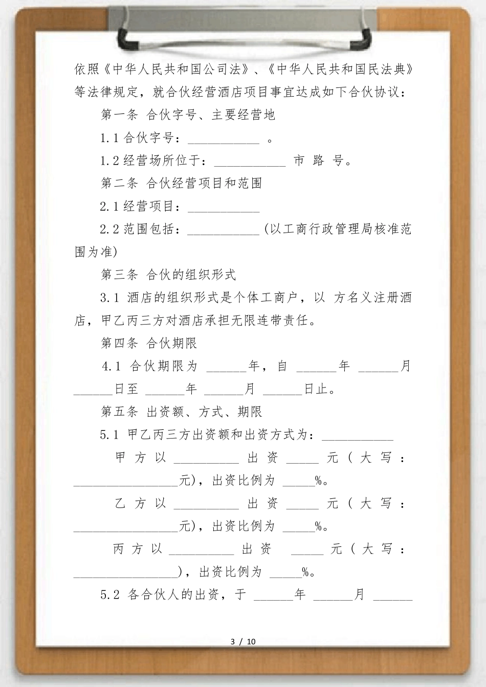 个体工商户合伙协议_第3页