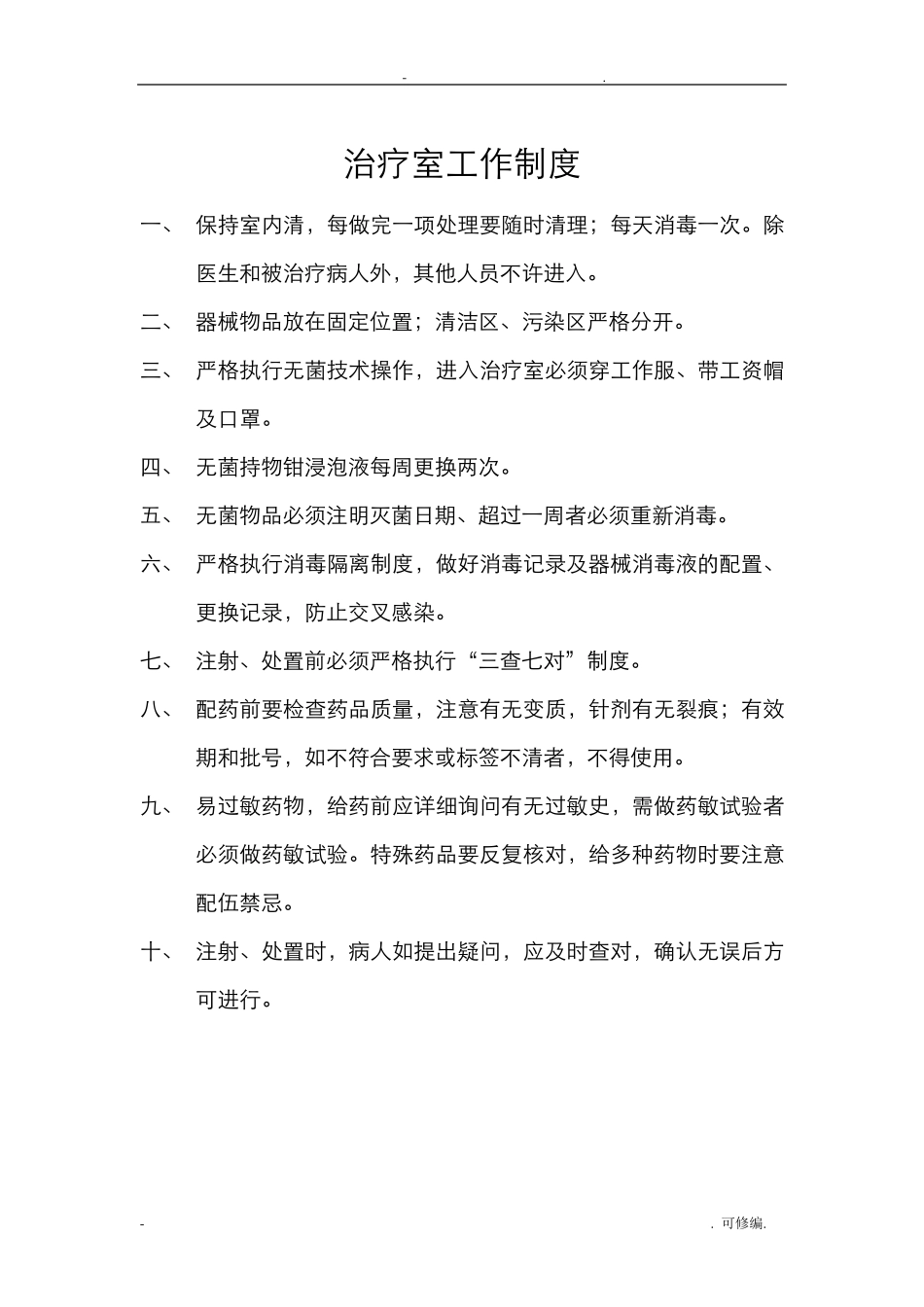 个体诊所医疗机构规章制度_第2页