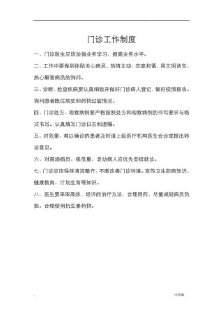 个体诊所医疗机构规章制度