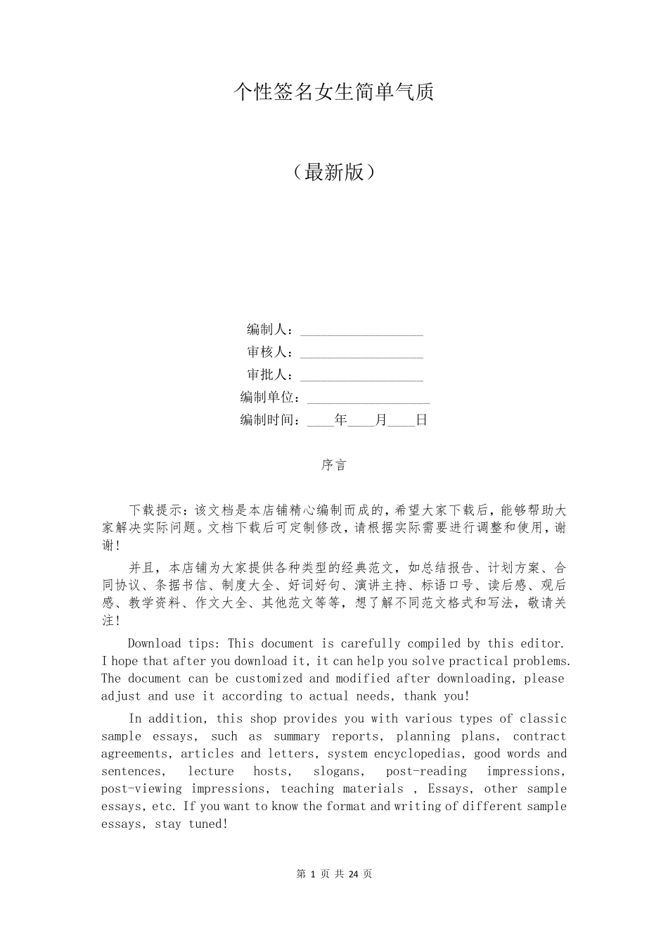 个性签名女生简单气质_第1页