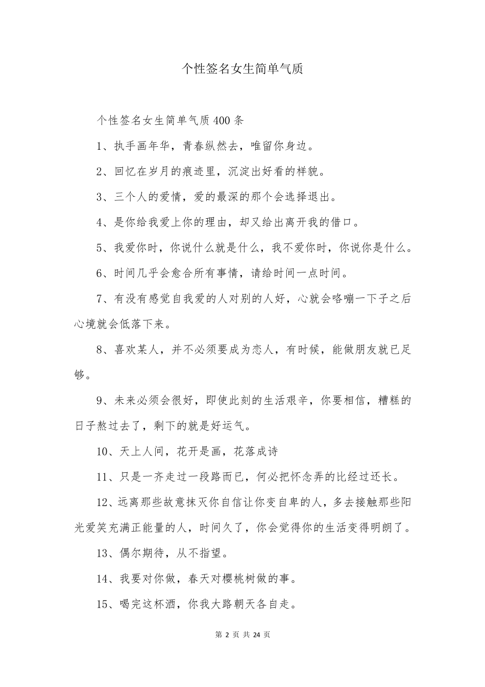 个性签名女生简单气质_第2页