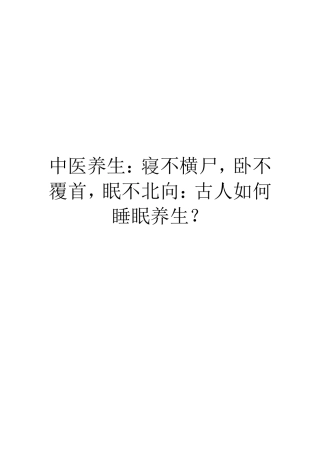 中医养生：寝不横尸,卧不覆首,眠不北向：古人如何睡眠养生？
