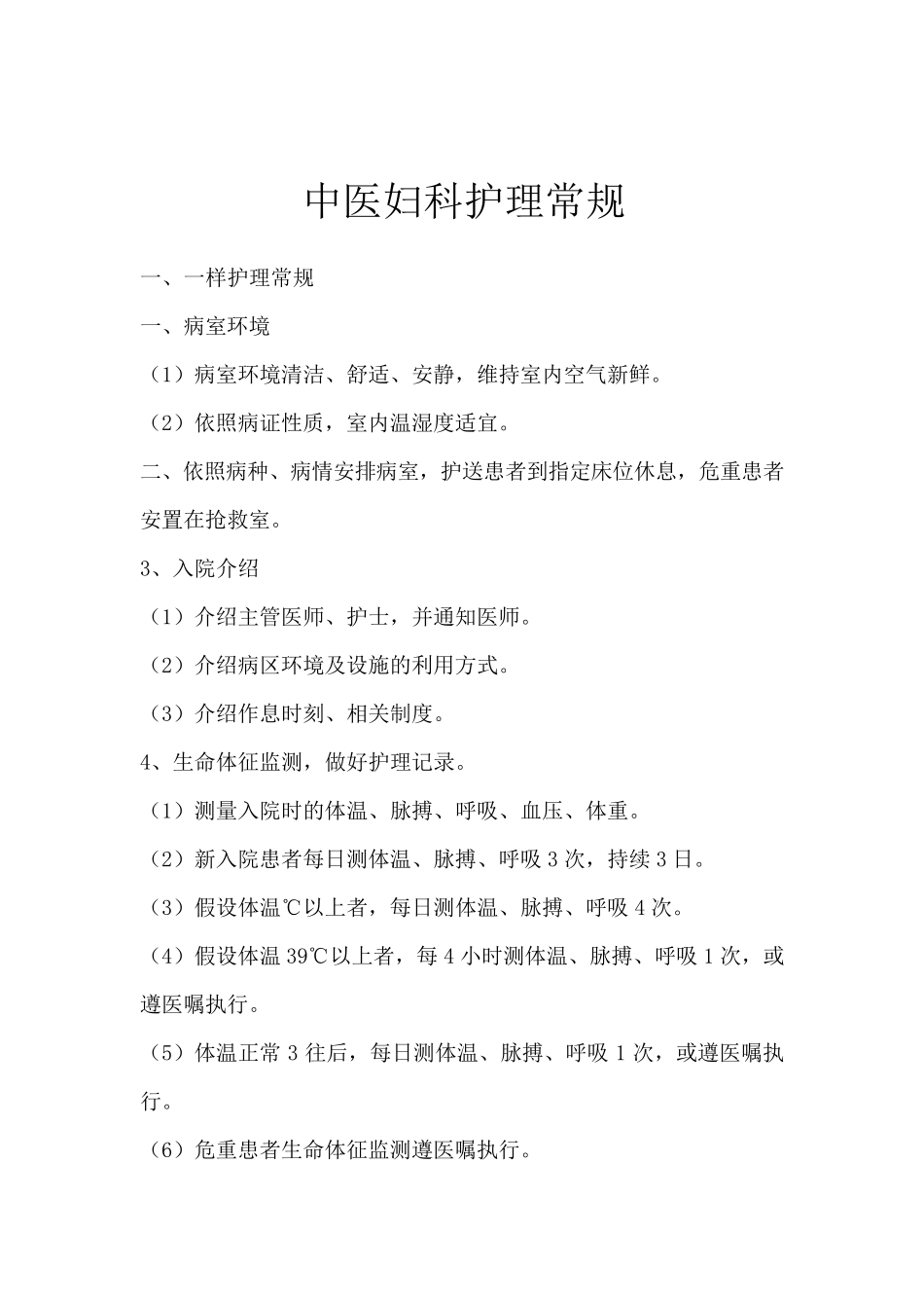 中医妇产科护理常规_第2页