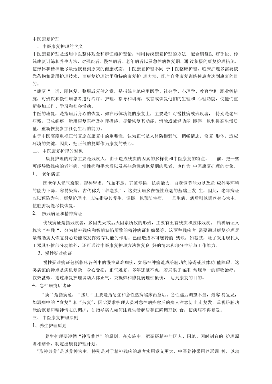 中医康复护理_第1页