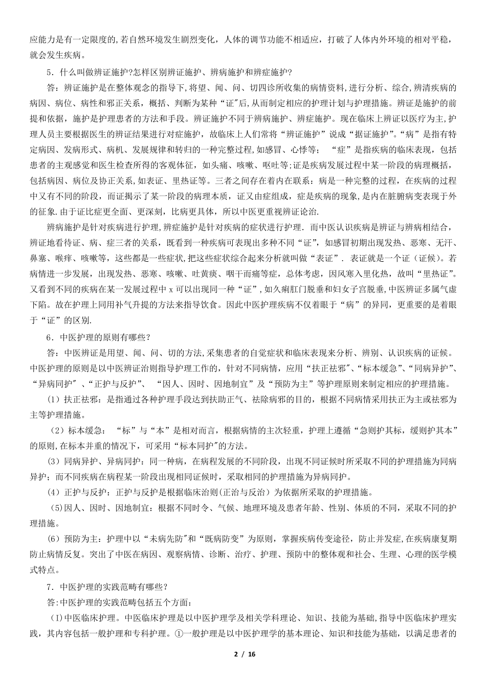 中医护理培训_第2页