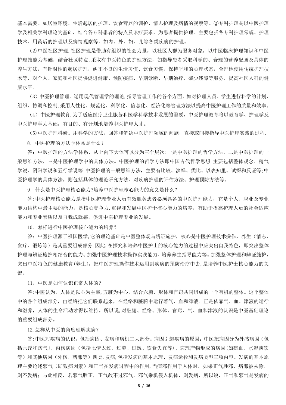 中医护理培训_第3页