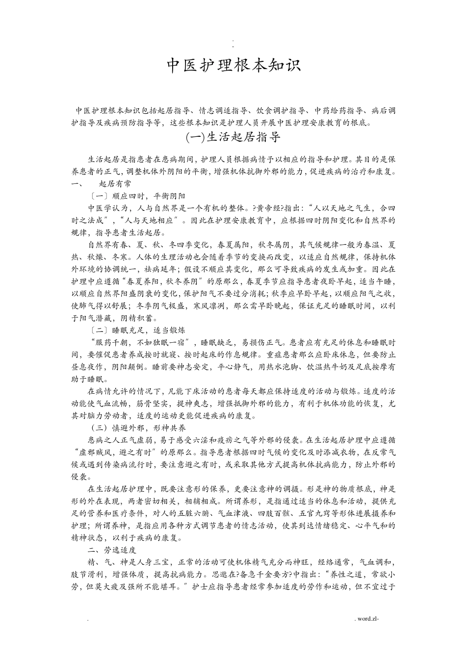 中医护理基本知识_第1页