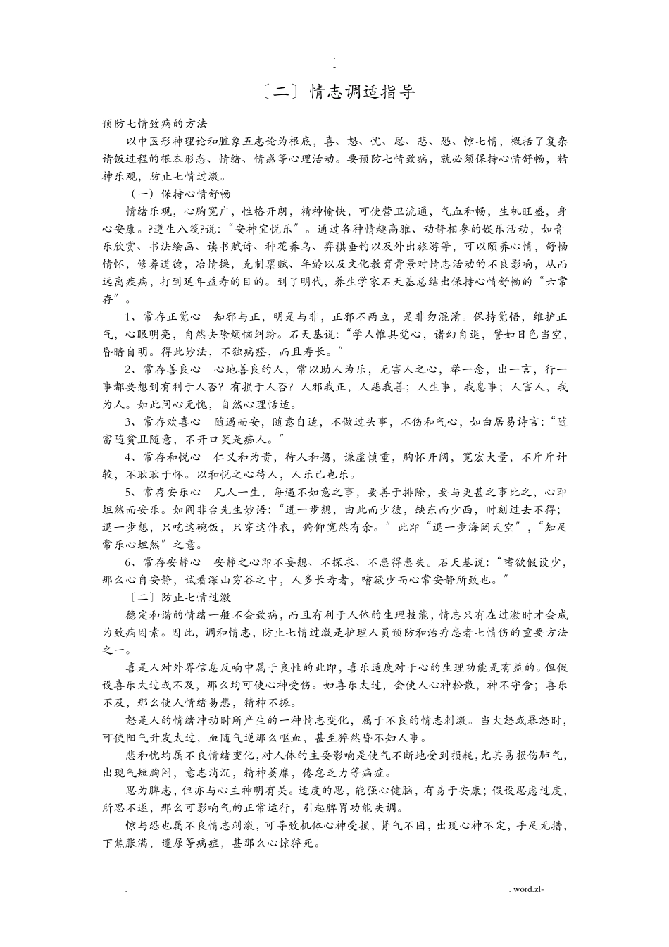 中医护理基本知识_第3页