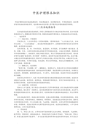 中医护理基本知识