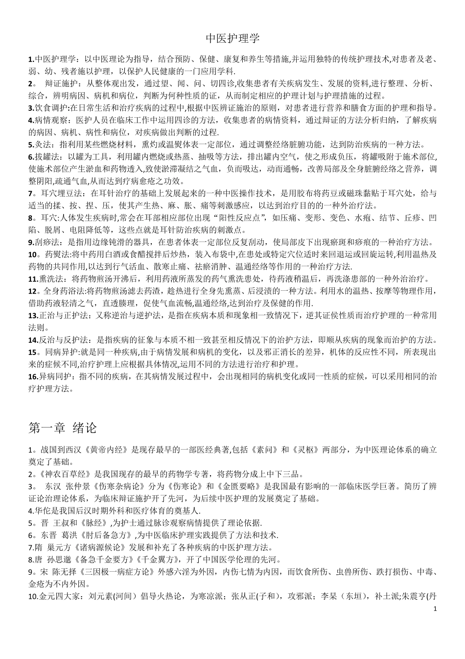 中医护理学重点_第1页
