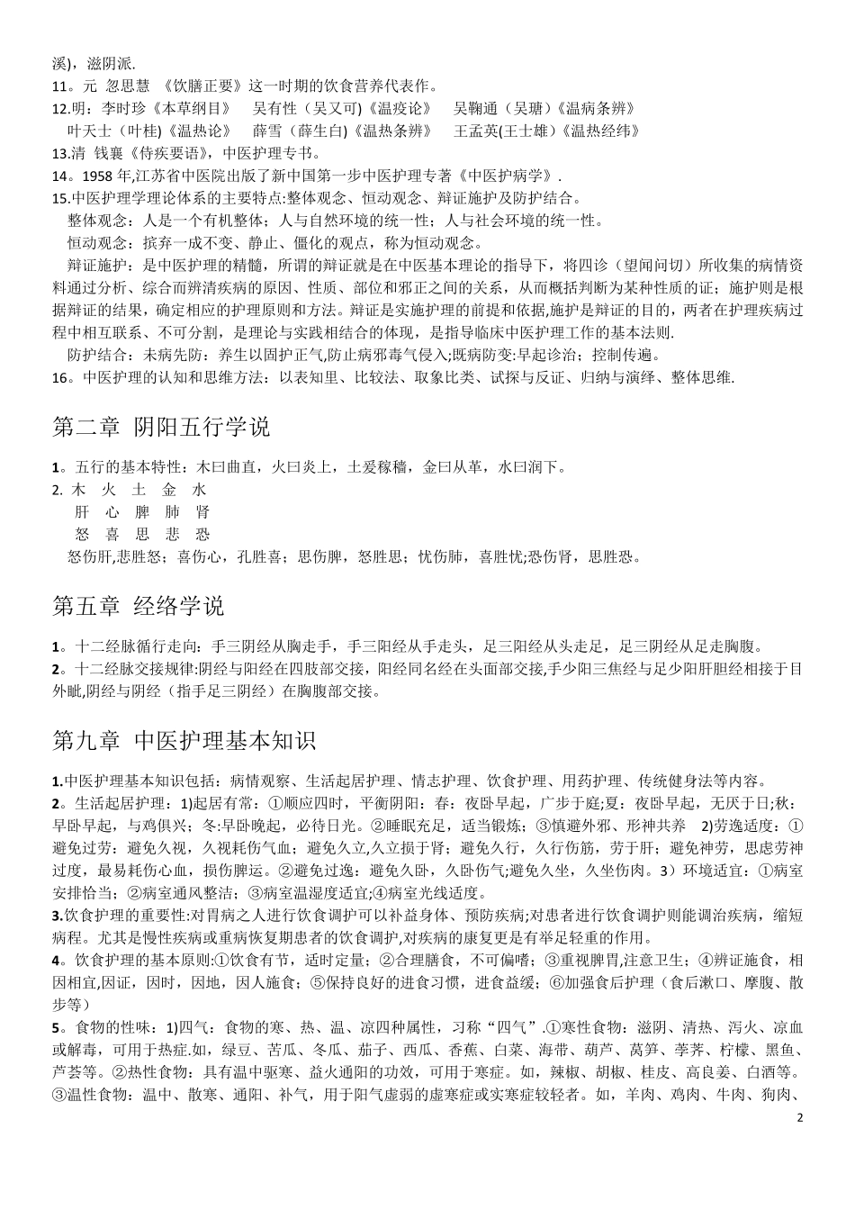 中医护理学重点_第2页