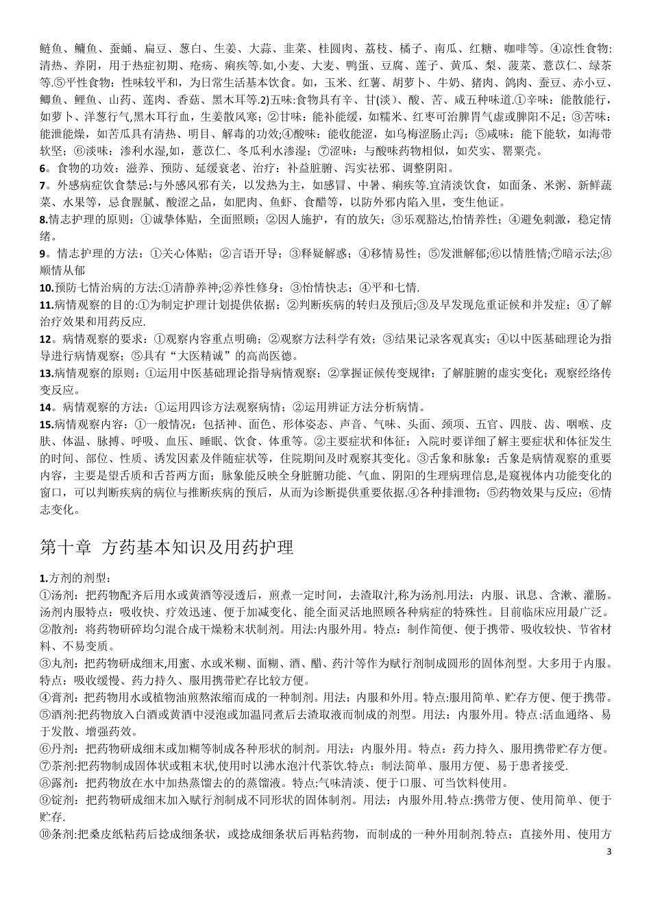 中医护理学重点_第3页