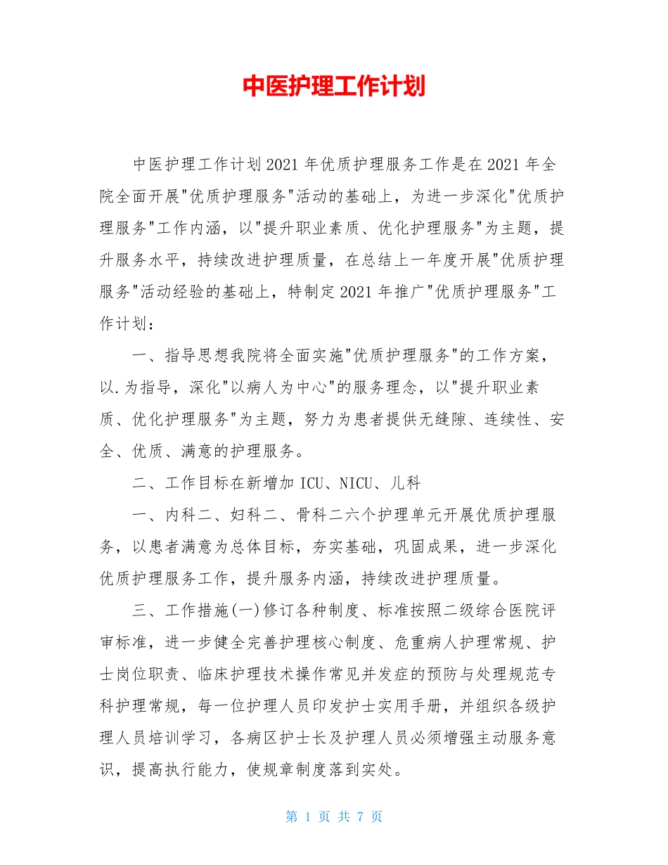 中医护理工作计划_第1页