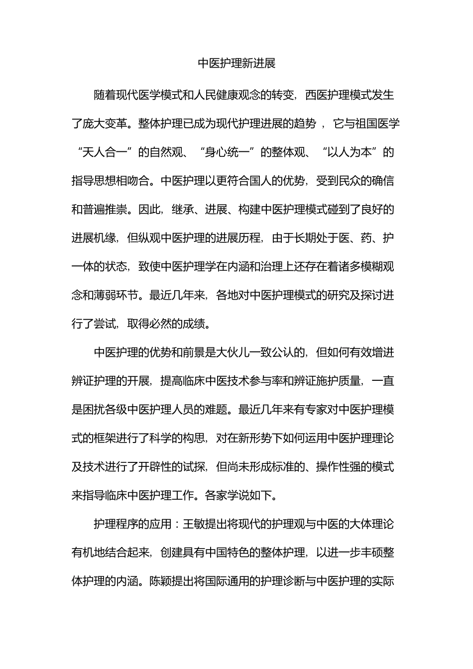 中医护理新进展_第1页