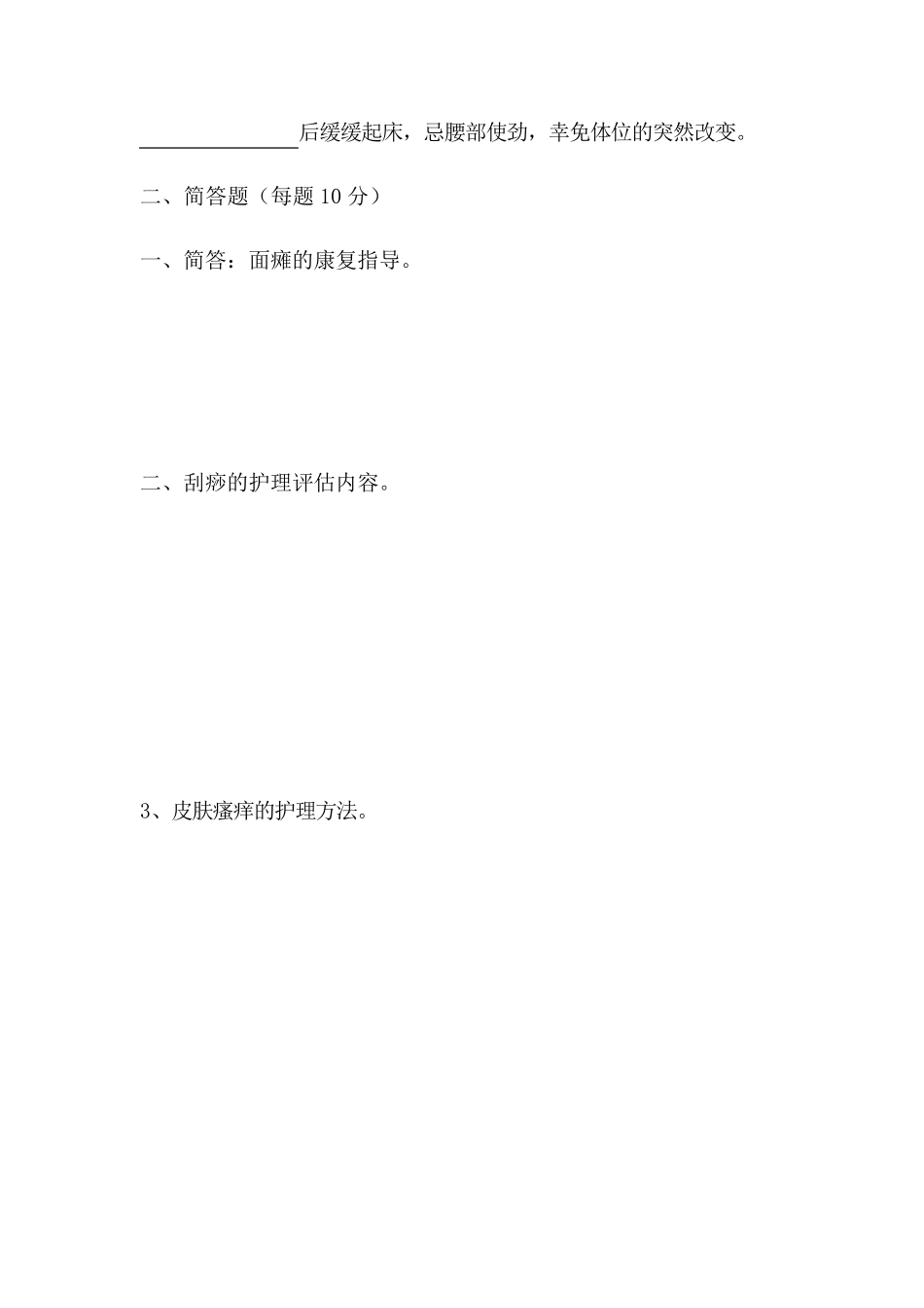 中医护理方案题目_第2页