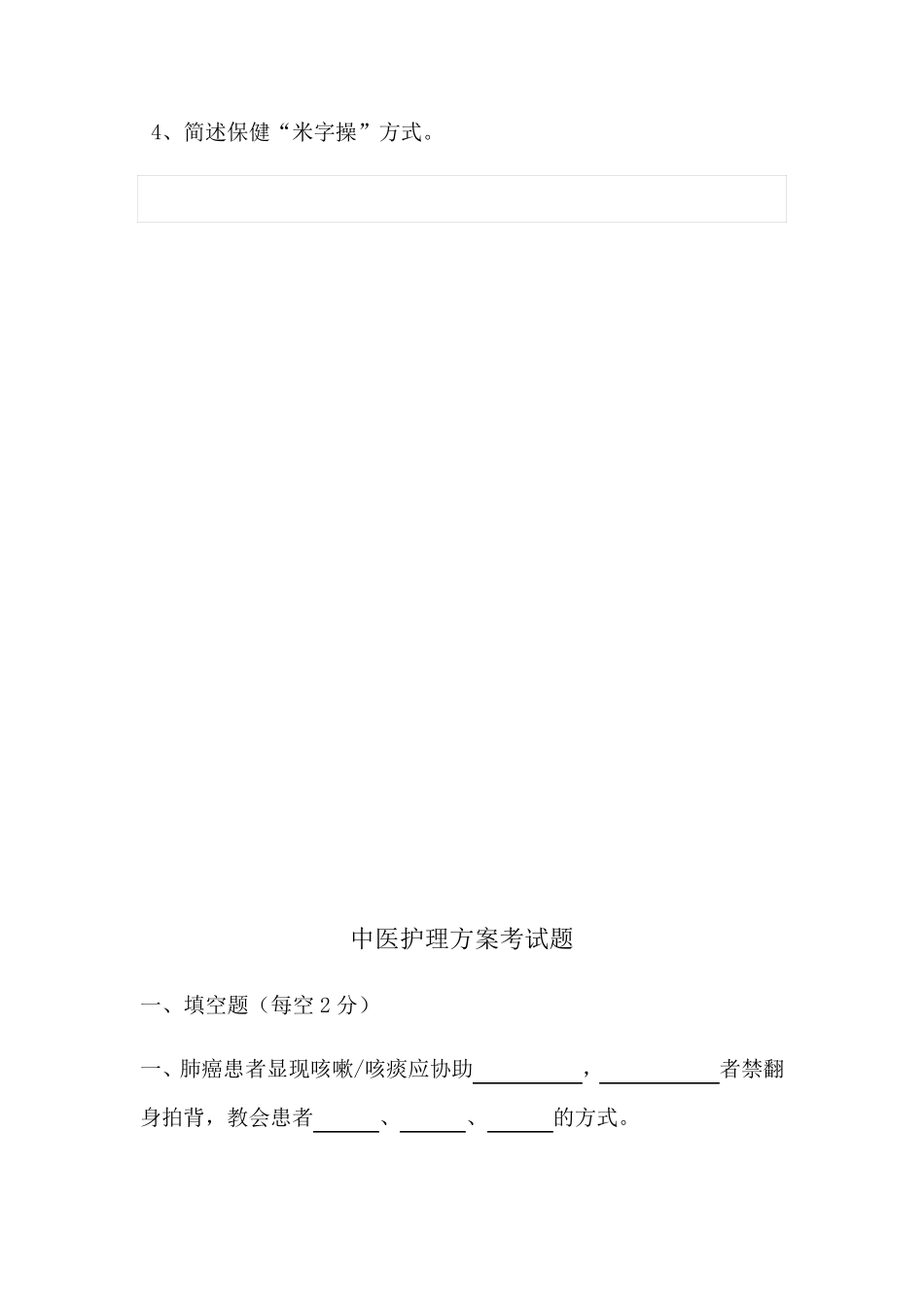 中医护理方案题目_第3页