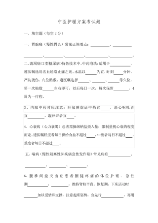 中医护理方案题目