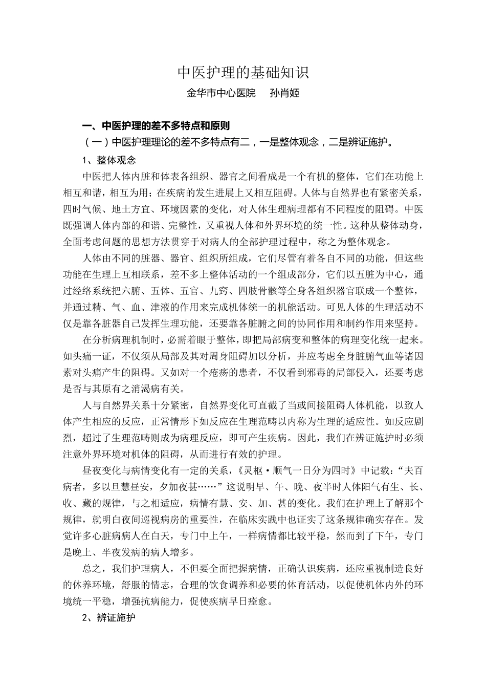 中医护理的基础知识_第1页