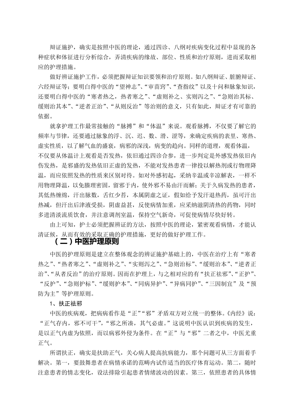 中医护理的基础知识_第2页