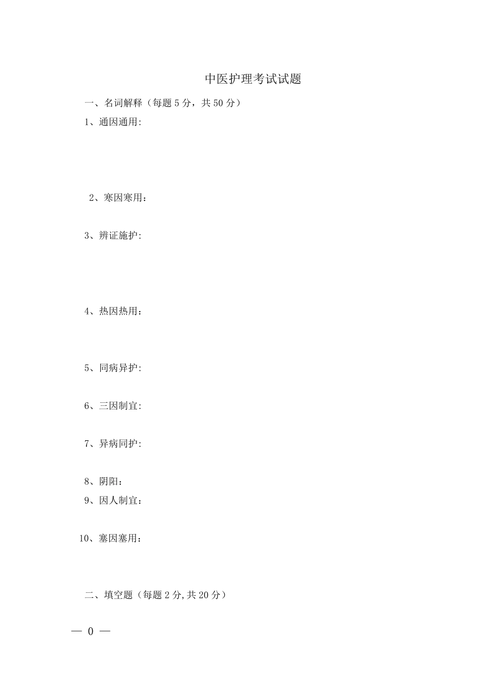 中医护理考试试题_第1页