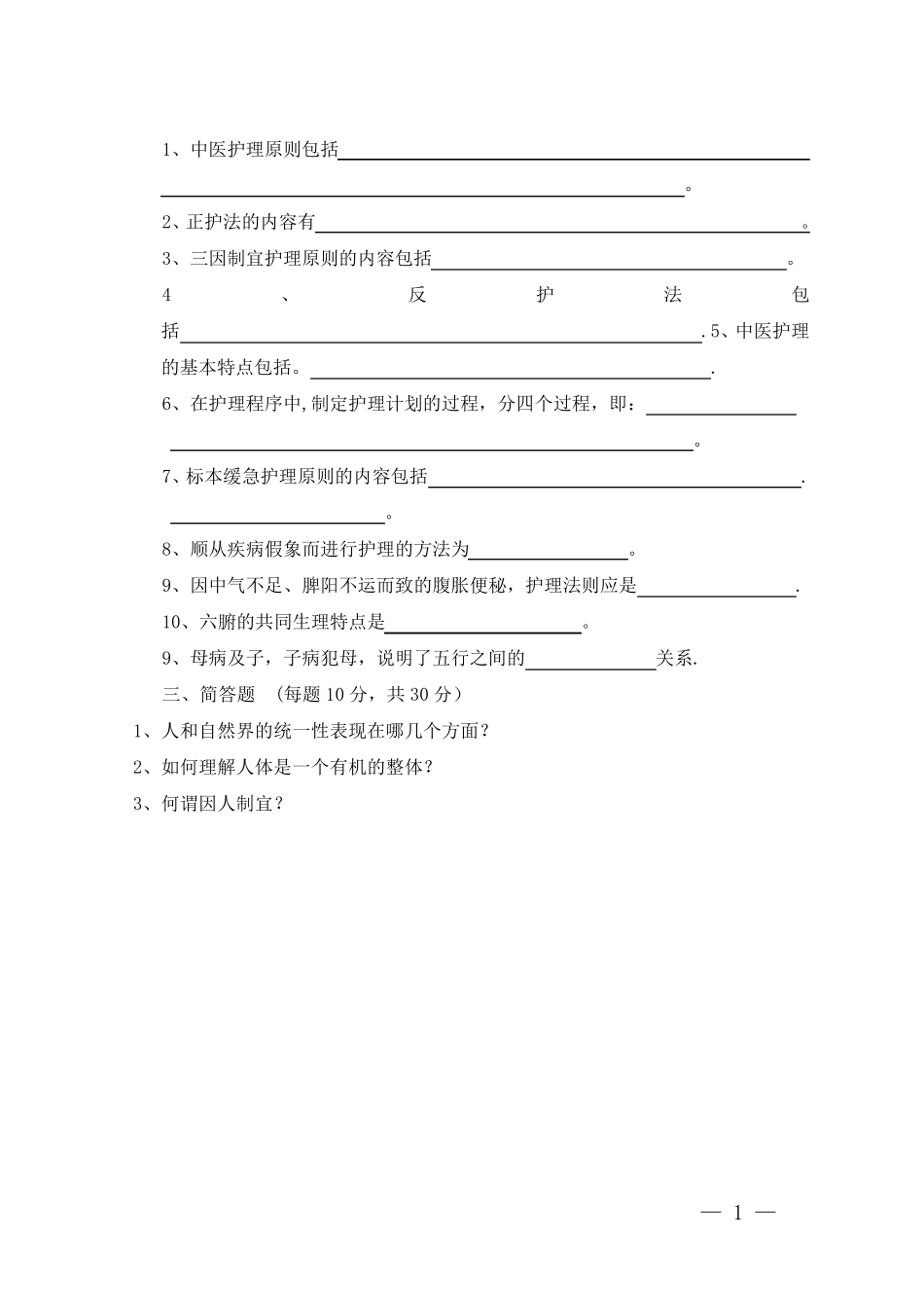 中医护理考试试题_第2页