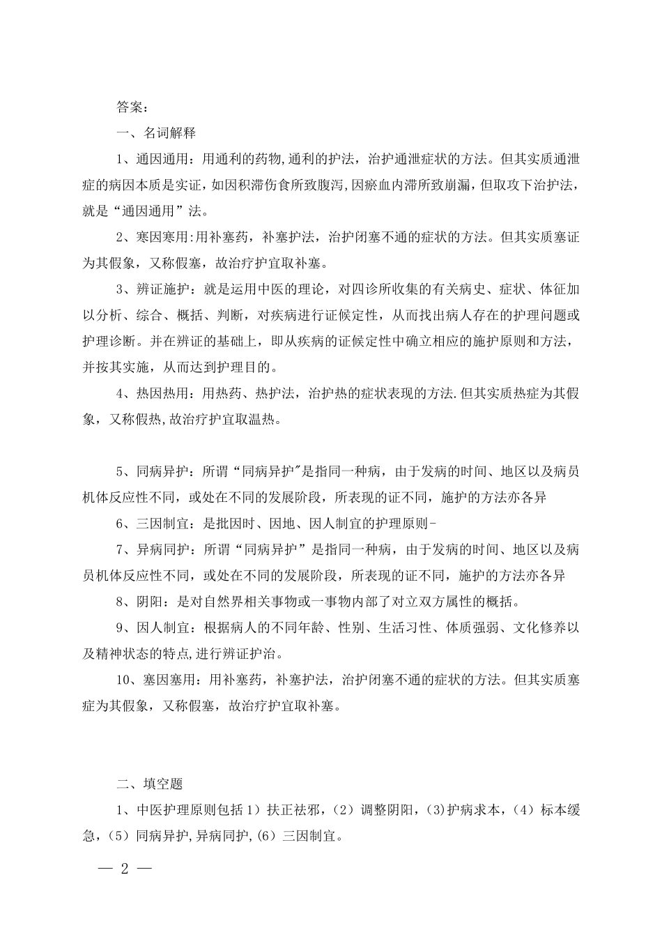 中医护理考试试题_第3页