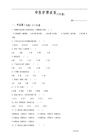 中医护理试题