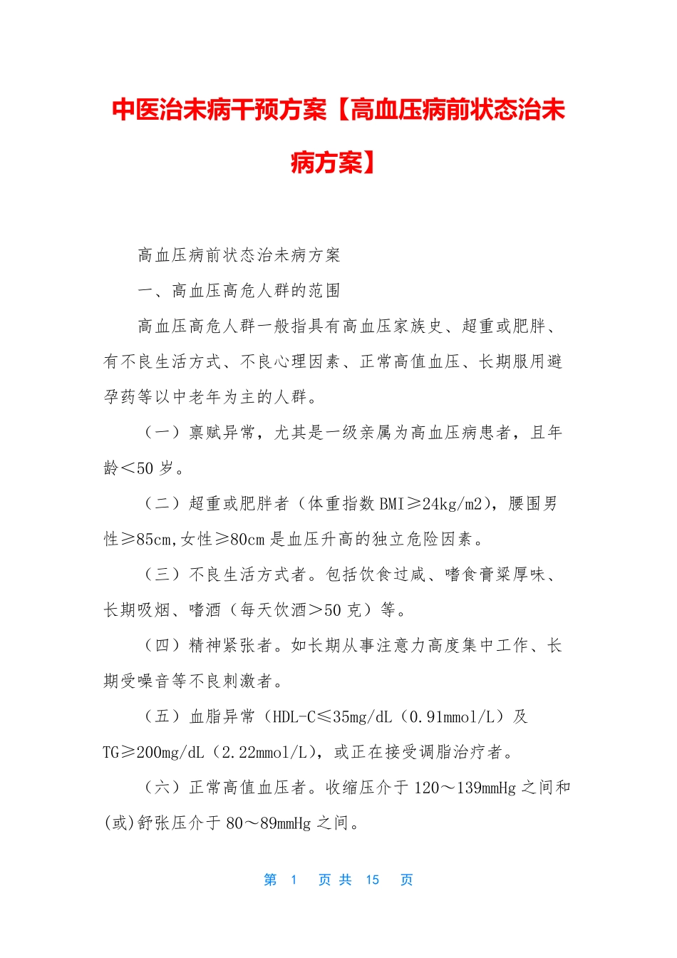 中医治未病干预方案【高血压病前状态治未病方案】_第1页