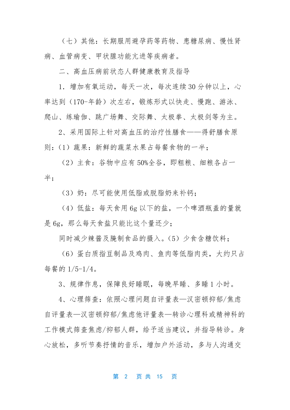 中医治未病干预方案【高血压病前状态治未病方案】_第2页