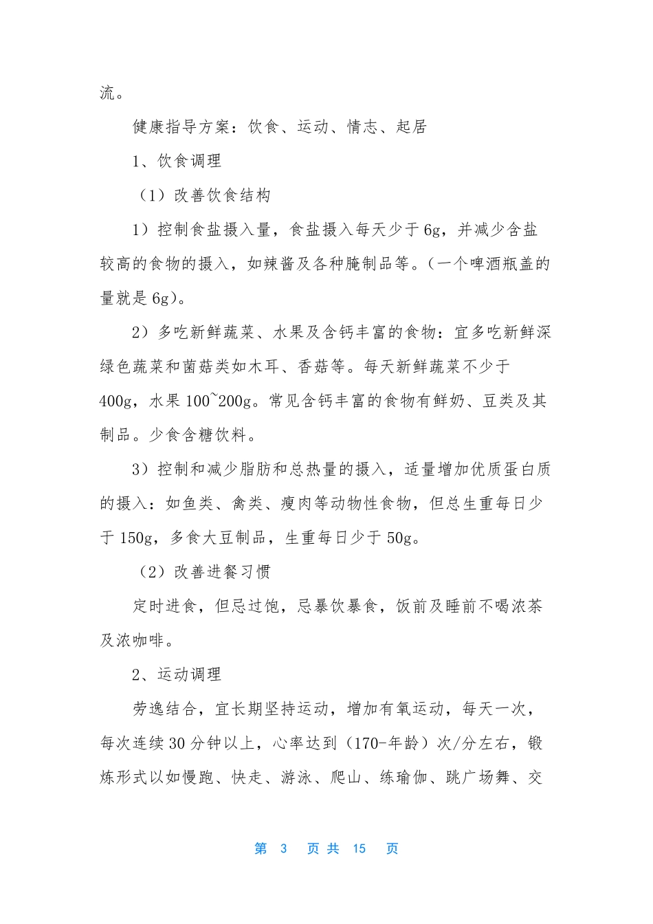 中医治未病干预方案【高血压病前状态治未病方案】_第3页