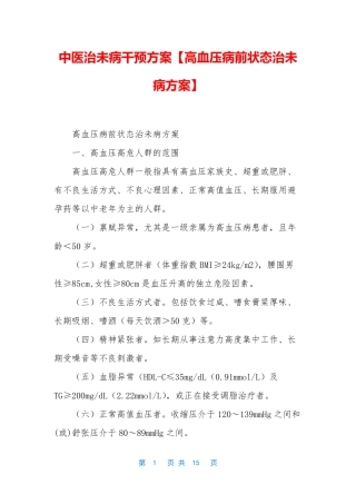 中医治未病干预方案【高血压病前状态治未病方案】
