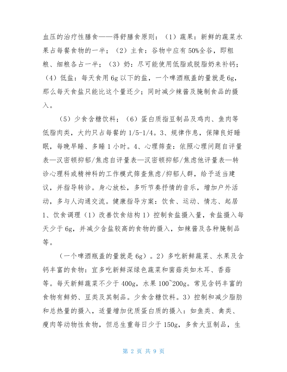 中医治未病干预方案高血压病前状态治未病方案_第2页