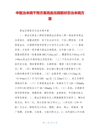 中医治未病干预方案高血压病前状态治未病方案