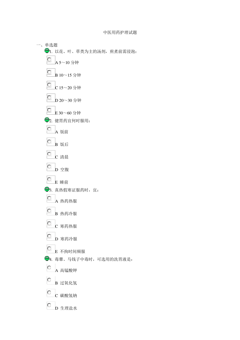 中医用药护理试题_第1页