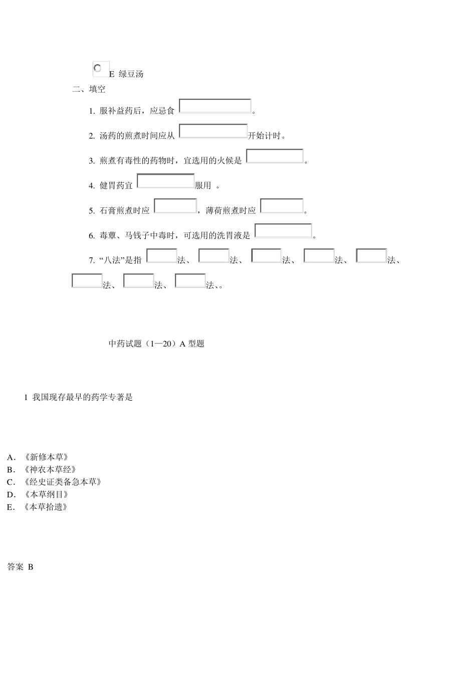 中医用药护理试题_第2页