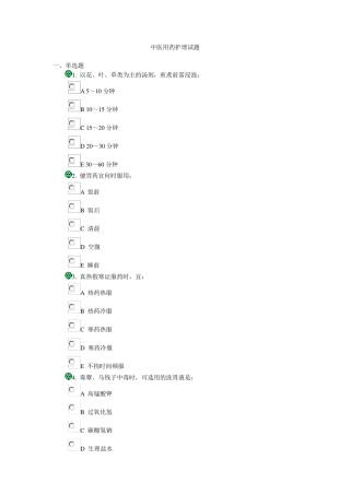 中医用药护理试题
