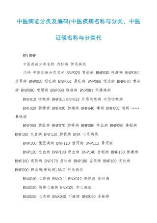 中医病证分类及编码(中医疾病名称与分类、中医证候名称与分类代