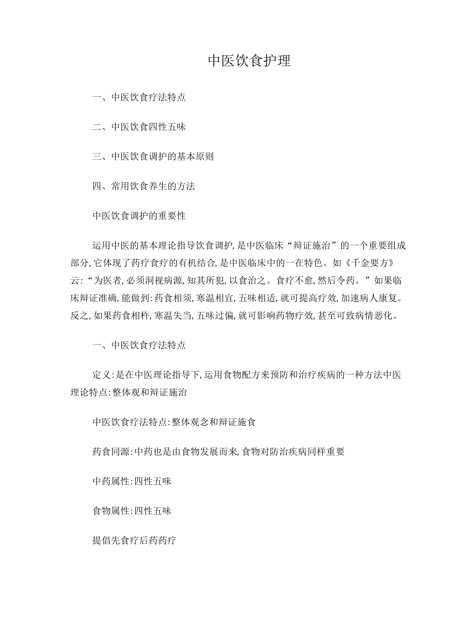 中医饮食护理_第1页