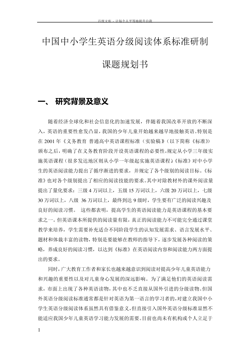 中国中小学生英语分级阅读体系标准研制_第1页