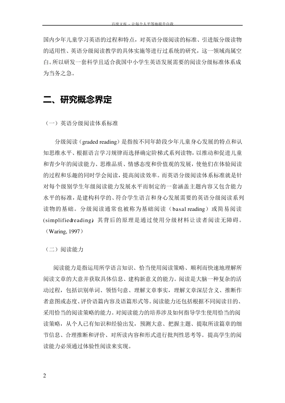 中国中小学生英语分级阅读体系标准研制_第2页