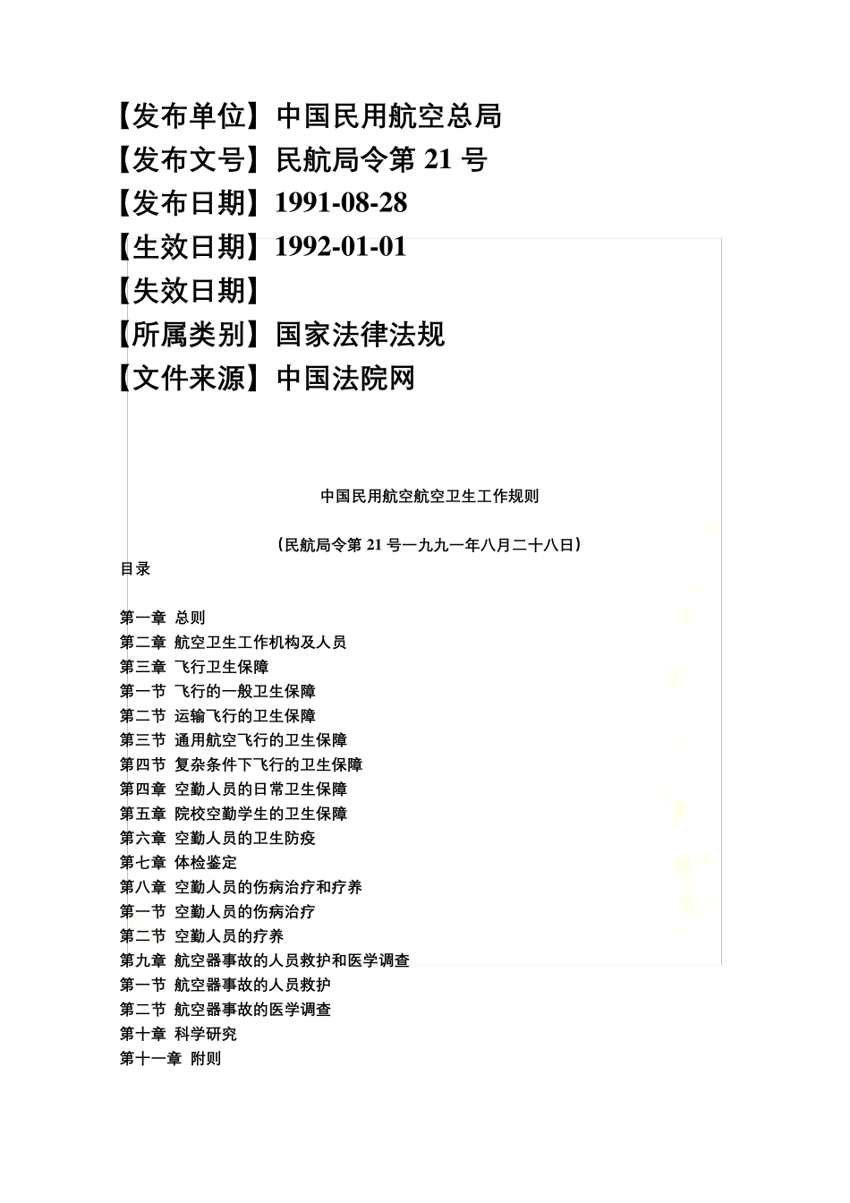 中国民用航空航空卫生工作规则_第2页