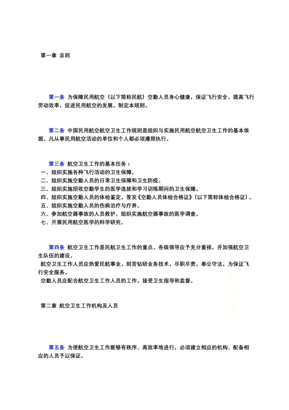 中国民用航空航空卫生工作规则_第3页