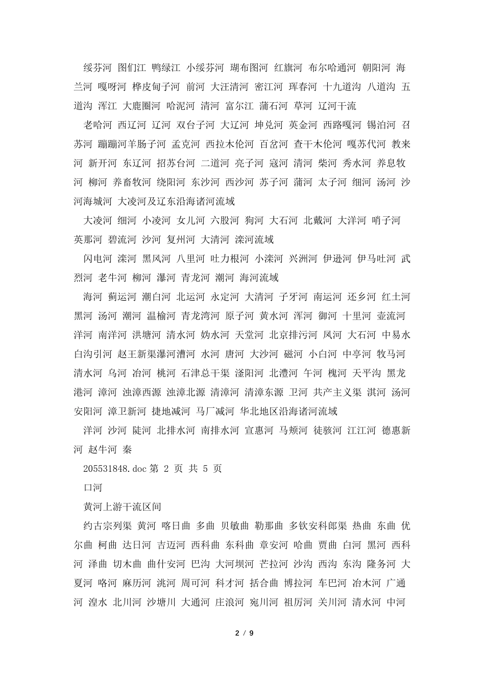 中国河流名称_第2页