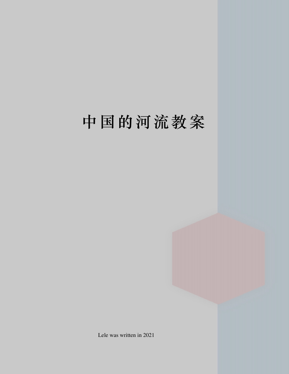 中国的河流教案_第1页