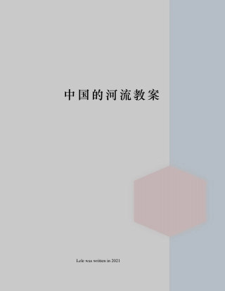 中国的河流教案